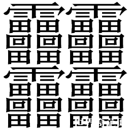 笔画最多的汉字：笔画高达160画