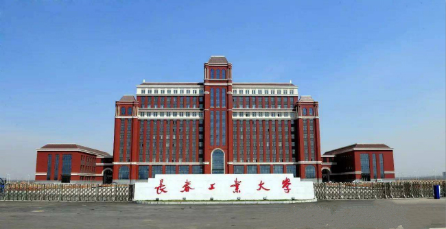 长春工业大学