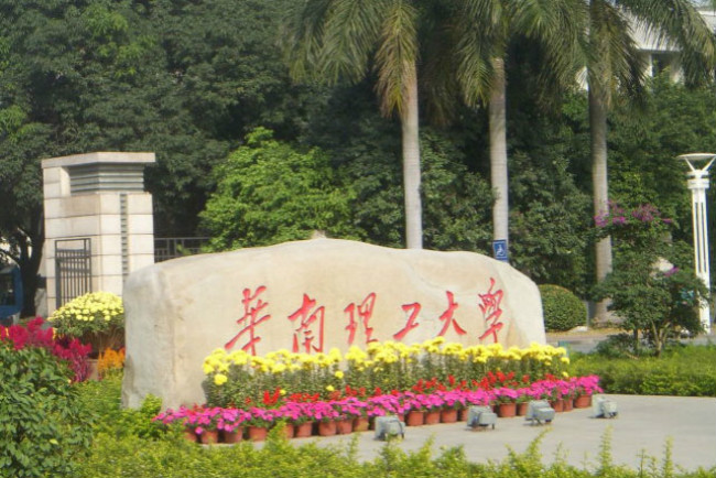 华南理工大学