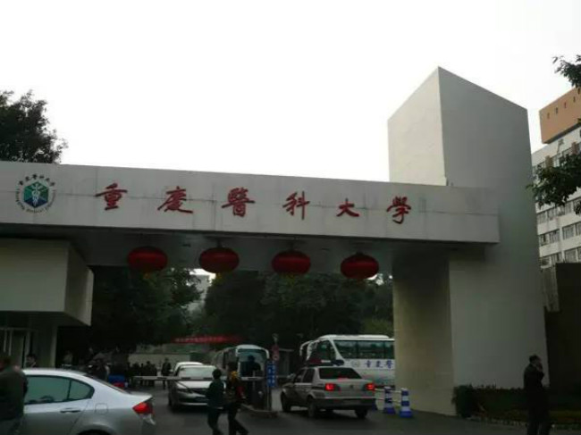 重庆医科大学