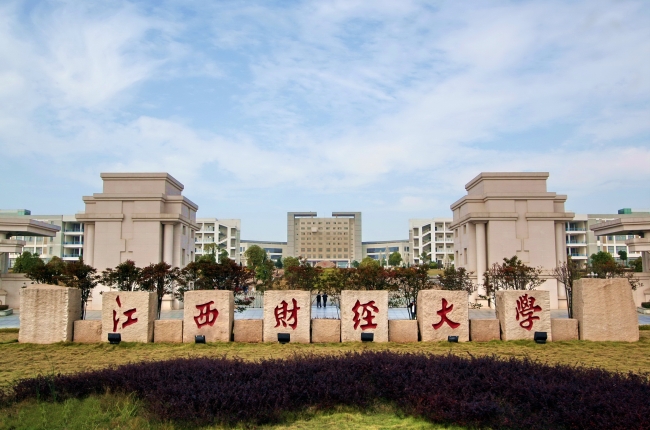 江西财经大学