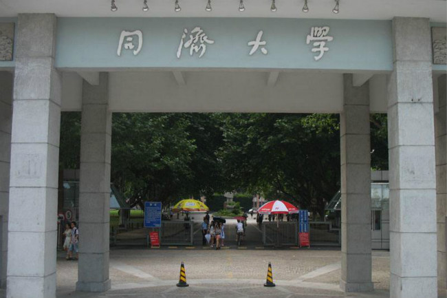 同济大学