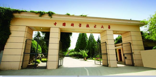 中国科学技术大学