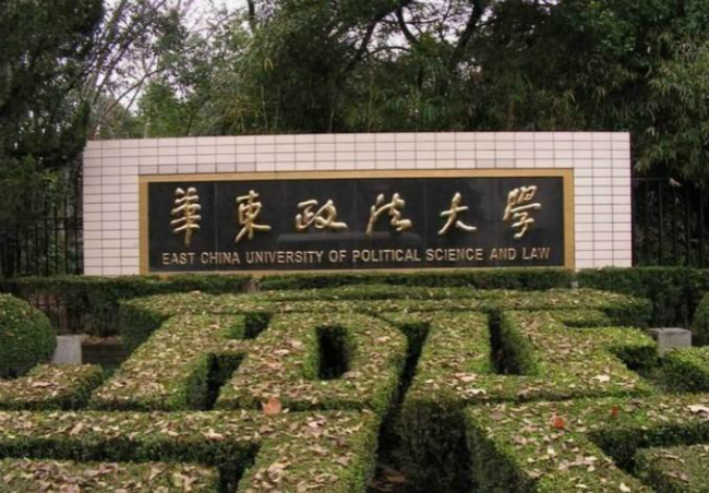 华东政法大学