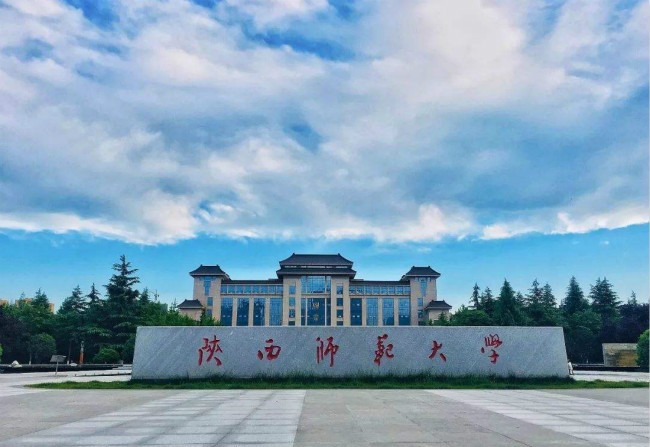 陕西师范大学