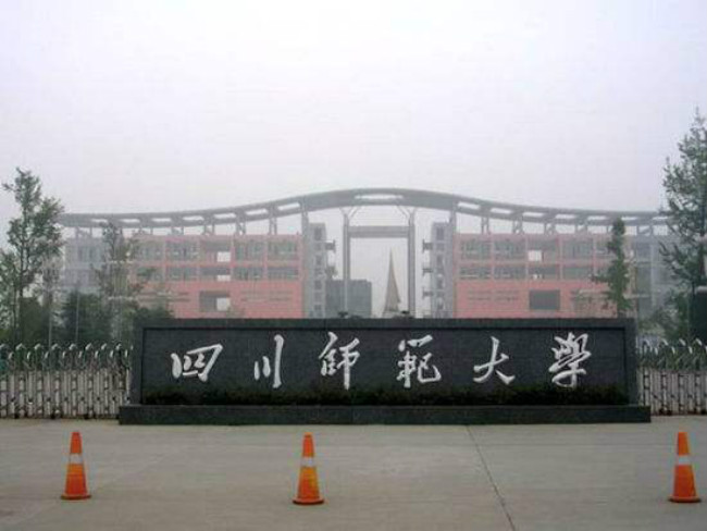 四川师范大学