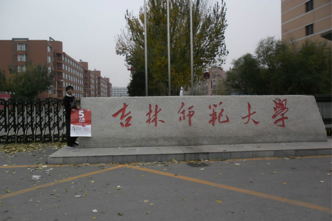 吉林师范大学