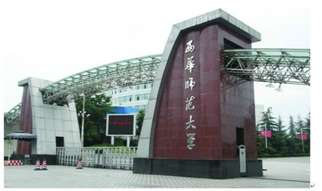 西华师范大学