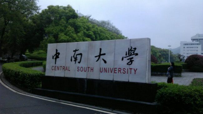 中南大学