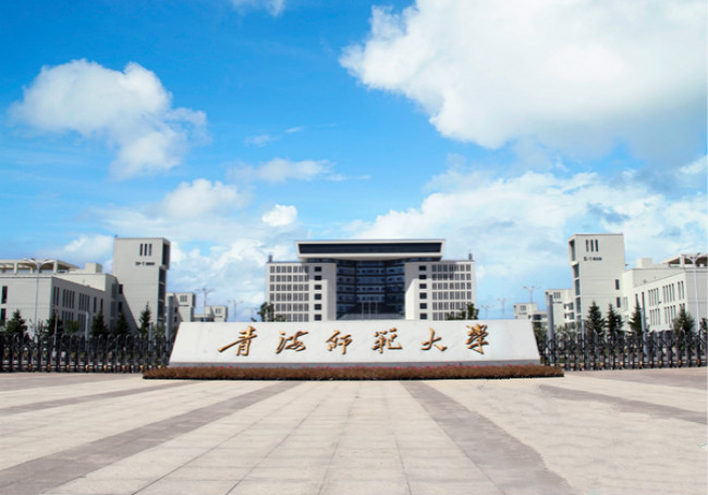 青海师范大学