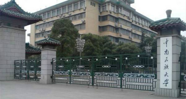 中南民族大学