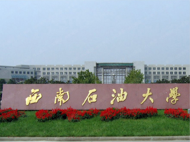 西南石油大学