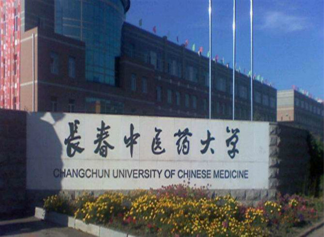 长春中医药大学