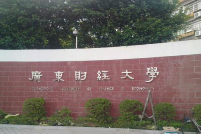 广东财经大学