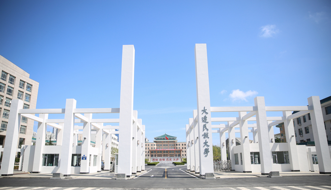 大连民族大学