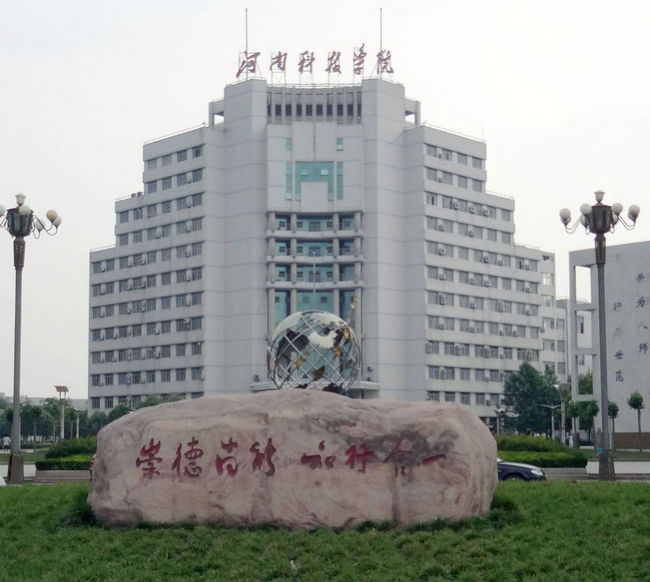 河南科技学院