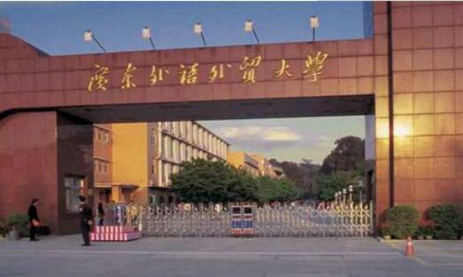 广东外语外贸大学