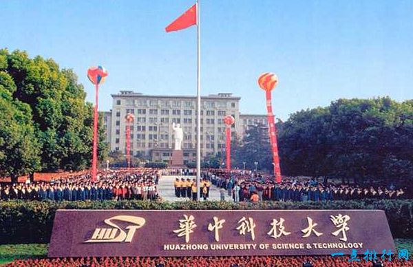 华中科技大学