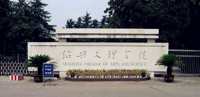 绍兴文理学院