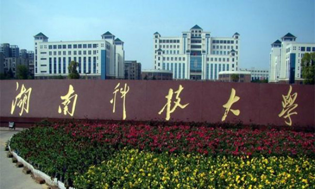 湖南科技大学