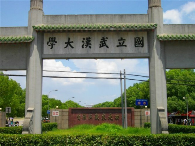 武汉大学