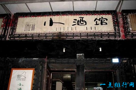 小酒馆芳沁店