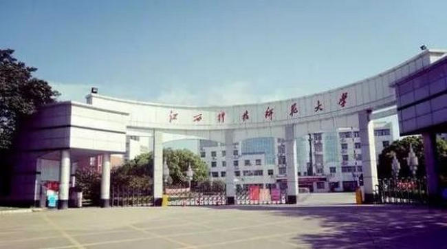 江西科技师范大学