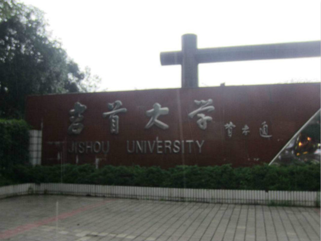 吉首大学