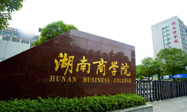 湖南商学院