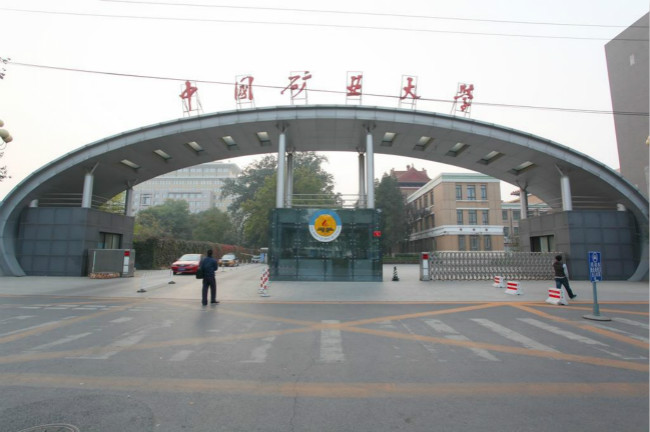 中国矿业大学（北京）