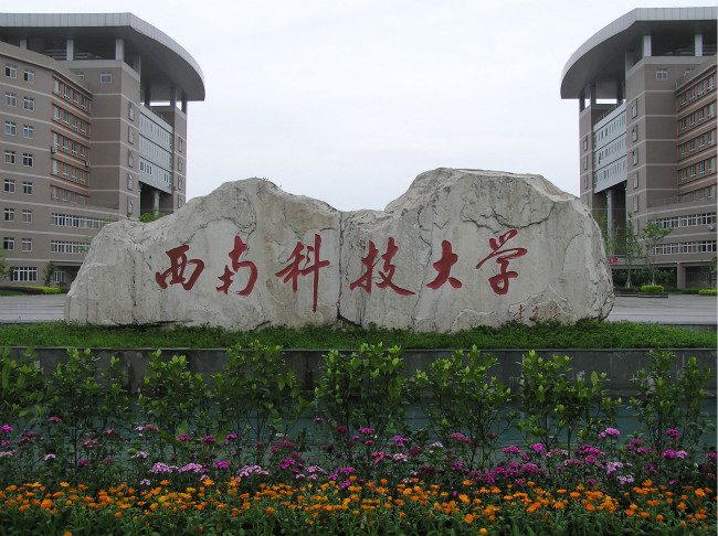 西南科技大学