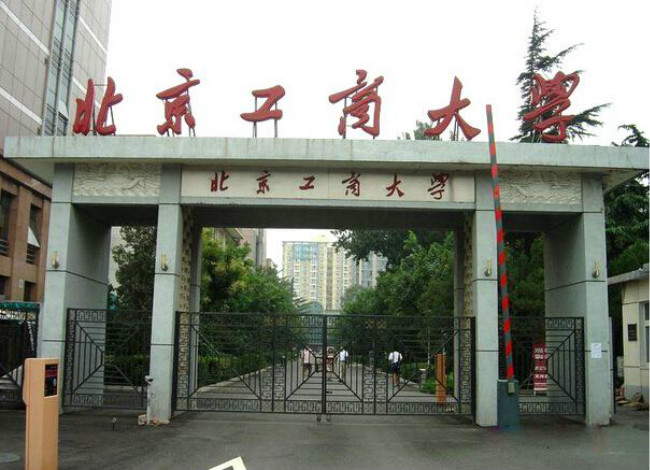 北京工商大学