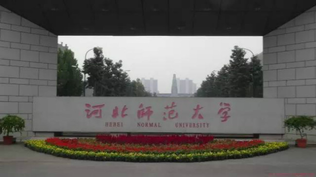 河北师范大学