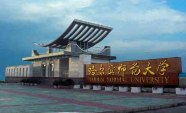 哈尔滨师范大学