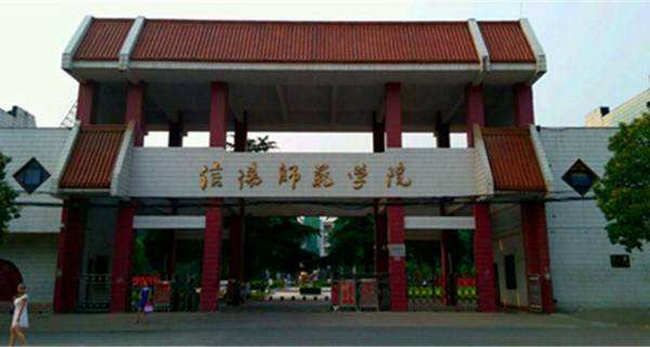 信阳师范学院