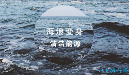 波浪能量